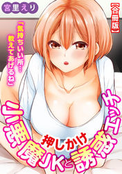 「気持ちいい所…教えてあげるね」押しかけ小悪魔JKと誘惑エッチ【合冊版】