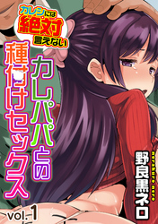 カレシには絶対言えないカレパパとの種付けセックス
