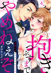 【ラブパルフェ】抱きつぶすまでやめねぇぞ～凄腕社長のブライダルSEX　4