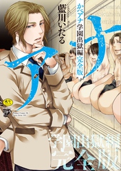 かべアナ 学園出獄編 完全版【R18版】【電子版限定特典付き】