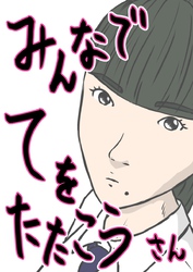 みんなでてをたたこう(3)