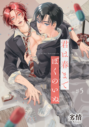 君は春までぼくのいぬ 【雑誌掲載版】#5