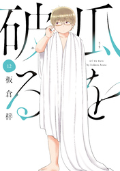 瓜を破る　１２巻