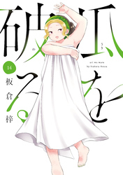 瓜を破る　１４巻