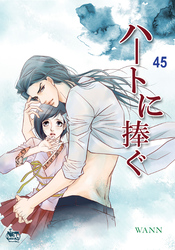 ハートに捧ぐ45