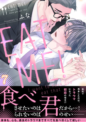 ＥＡＴ　ＭＥ！～Ｉ　ｗａｎｔ　ｔｏ　ｈａｖｅ　ｙｏｕ　ｅａｔ　ｔｈａｔ(7)