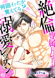 何回イッたか覚えてる？　絶倫専属トレーナーと溺愛レッスン５