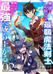 無能と追放された最弱魔法剣士、呪いが解けたので最強へ成り上がる２