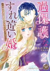 過保護なすれ違い婚～冷徹侯爵は新妻とイチャイチャしたい～【分冊版】2