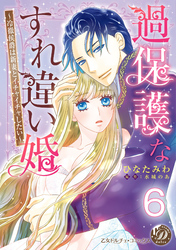 過保護なすれ違い婚～冷徹侯爵は新妻とイチャイチャしたい～【分冊版】6
