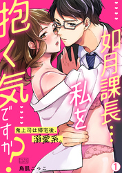 如月課長…私を抱く気ですか？～鬼上司は帰宅後、溺愛系。