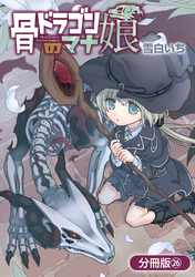 骨ドラゴンのマナ娘【分冊版】 26巻