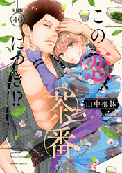 この恋、茶番につき！？　分冊版（４６）