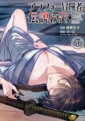 アラフォー冒険者、伝説となる　～SSランクの娘に強化されたらSSSランクになりました～（単話版）第56話