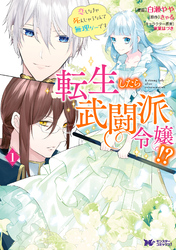 転生したら武闘派令嬢！？恋しなきゃ死んじゃうなんて無理ゲーです（コミック） 分冊版 2