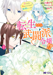 転生したら武闘派令嬢！？恋しなきゃ死んじゃうなんて無理ゲーです（コミック） 分冊版 15