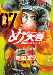 め組の大吾　救国のオレンジ（７）　【電子限定！　塗り下ろしカラー、５ページ付き！】