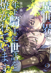 異世界で年下騎士に世話を焼かれています (2) 【電子限定おまけ付き】