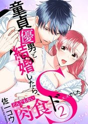 童貞優男と結婚したら、とんでもない肉食ドSでした。【描き下ろしおまけ付き特装版】 2