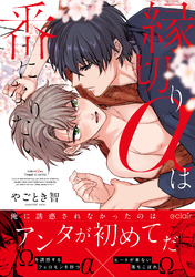 縁切りαは番になりたい【単行本版(限定描き下ろし付き)】