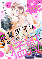 全部食べていい？ 農業男子は不器用な猛獣（分冊版）　【第4話】