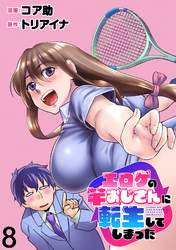 エロゲの竿おじさんに転生してしまった  WEBコミックガンマぷらす連載版 第8話