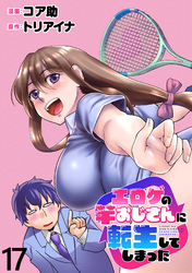 エロゲの竿おじさんに転生してしまった WEBコミックガンマぷらす連載版 第17話