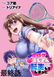 エロゲの竿おじさんに転生してしまった WEBコミックガンマぷらす連載版 最終話