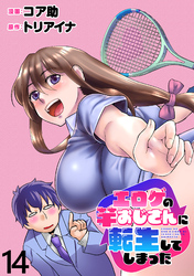 エロゲの竿おじさんに転生してしまった WEBコミックガンマぷらす連載版 第14話