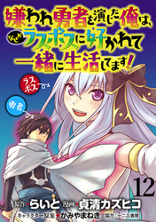 嫌われ勇者を演じた俺は、なぜかラスボスに好かれて一緒に生活してます！  WEBコミックガンマぷらす連載版 第12話