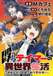 殴りテイマーの異世界生活 ～後衛なのに前衛で戦う魔物使い～  WEBコミックガンマぷらす連載版 第3話