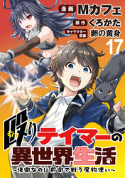 殴りテイマーの異世界生活 ～後衛なのに前衛で戦う魔物使い～  WEBコミックガンマぷらす連載版 第17話