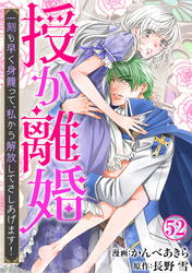 授か離婚～一刻も早く身籠って、私から解放してさしあげます！52