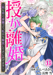 授か離婚～一刻も早く身籠って、私から解放してさしあげます！13