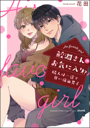 鮫淵さんのお気に入り！？ 隣人は一途で甘い強面男子