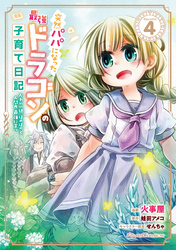 突然パパになった最強ドラゴンの子育て日記～かわいい娘、ほのぼのと人間界最強に育つ～ THE COMIC 4