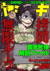 COMIC ヤミツキ拷問無限ループ　Vol.41