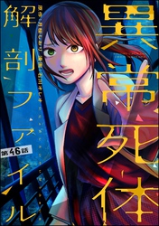 異常死体解剖ファイル（分冊版）　【第46話】