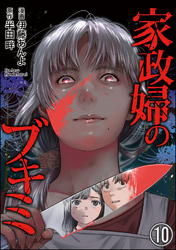 家政婦のブキミ（分冊版）　【第10話】