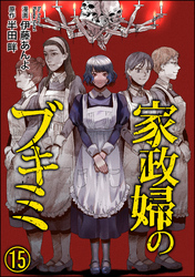 家政婦のブキミ（分冊版）　【第15話】