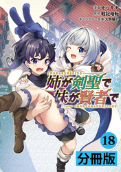 姉が剣聖で妹が賢者で【分冊版】（ポルカコミックス）１８