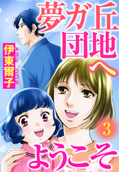 夢ガ丘団地へようこそ 【単話売】 3話 恋は年齢不問！？