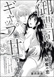 御曹司のギャップは甘すぎる！ 仕事のあとは秘蜜の恋（単話版）