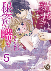 新妻は秘密に喘ぐ～伯爵様に愛されて～【分冊版】5