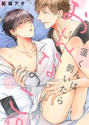 蓮くんは剥いたらおんなのこ。４