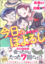 今日のぽよるし ワイド版（分冊版）出会い→出産編！！　【第1話】