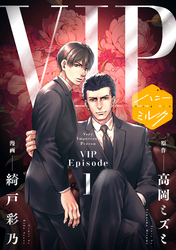 漫画版　ＶＩＰ　分冊版