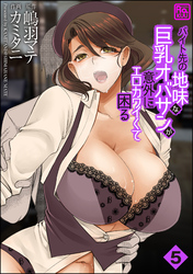 バイト先の地味な巨乳オバサンが意外にエロカワイくて困る（分冊版）　【第5話】