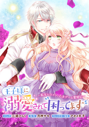 王子様に溺愛されて困ってます～転生ヒロイン、乙女ゲーム奮闘記～　連載版: 38