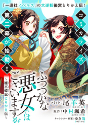 ふつつかな悪女ではございますが　～雛宮蝶鼠とりかえ伝～　連載版: 23